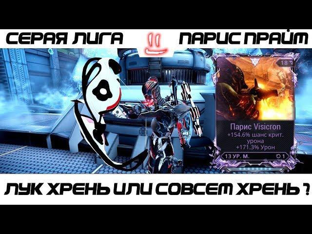 Варфрейм Серая Лига / Warframe Grey League парис прайм + мод разлома