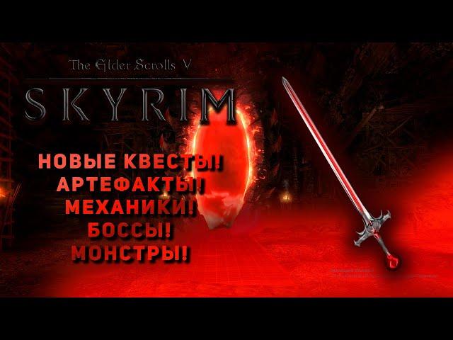 Лучшее дополнение Anniversary Edition для Skyrim!!!|Новые квесты, Артефакты , Боссы!!!