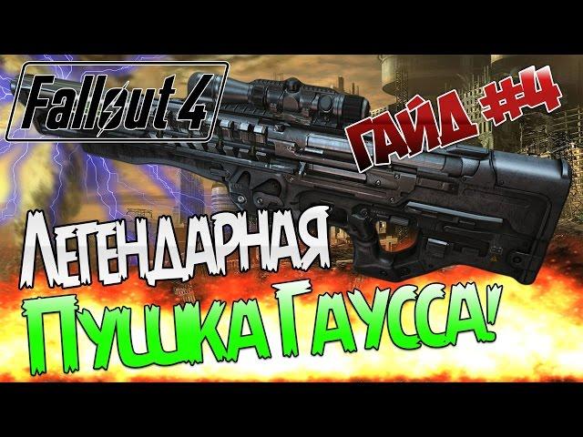 Fallout 4 / Гайд / Эксклюзивная Пушка ГАУССА