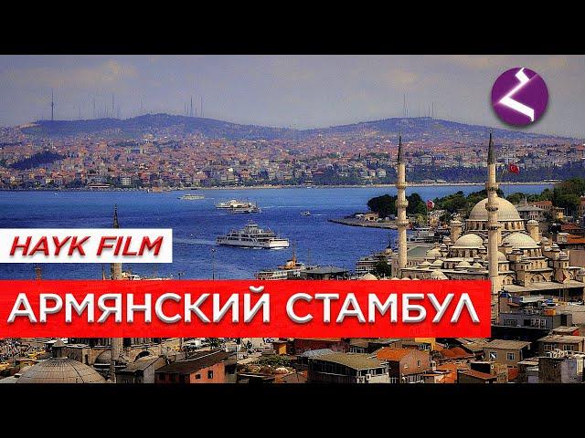 Армянский Стамбул/Фильм HAYK media