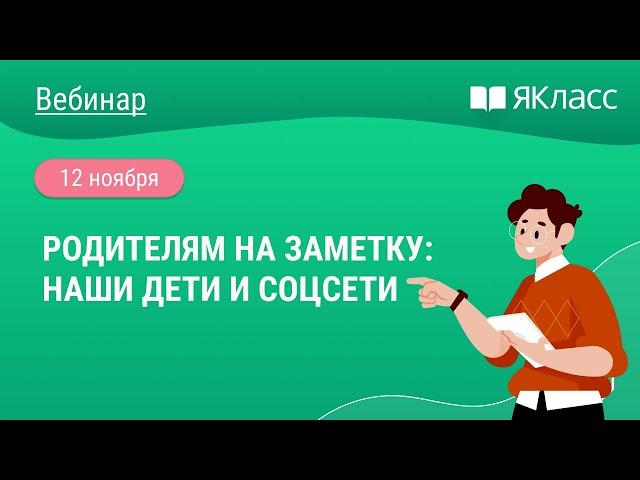 «Родителям на заметку: наши дети и соцсети»