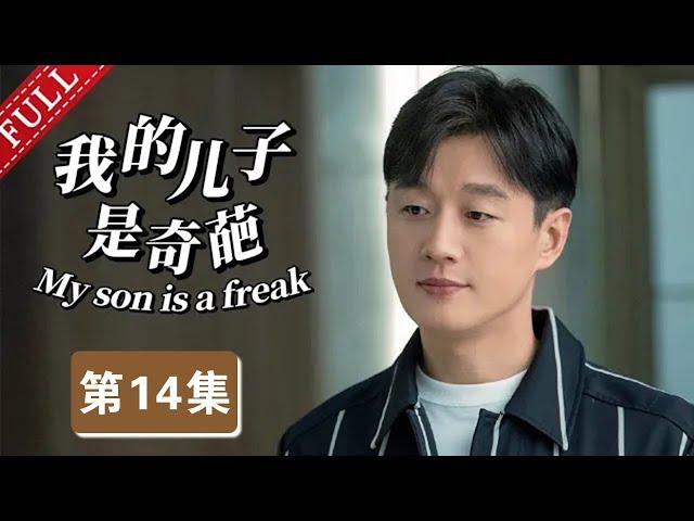 【2025最新都市剧】我的儿子是奇葩 第14集丨#宋丹丹 #佟大为 极品母子，演绎“中国式逼婚”！（#佟大为 /#马伊琍 /#宋丹丹 ）