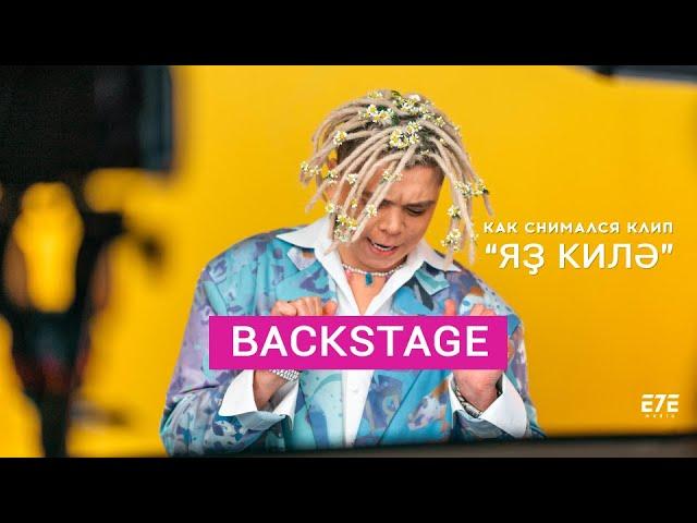 Backstage | Элвин грей | Яҙ килә