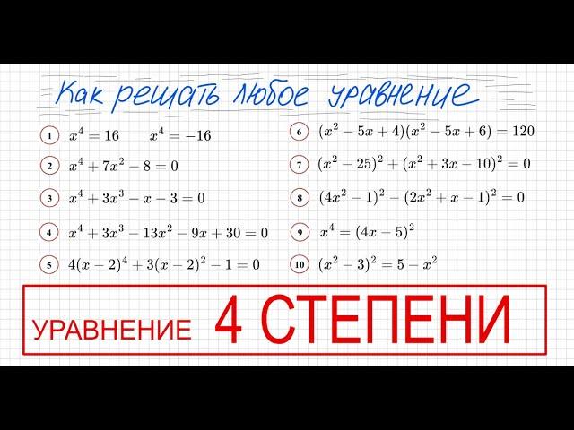 Как решать уравнения 4 степени Решите уравнение четвертой степени Разложить на множители Безу столби