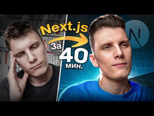 Курс по Next js 14 - Без воды за 40 минут! RED Essence