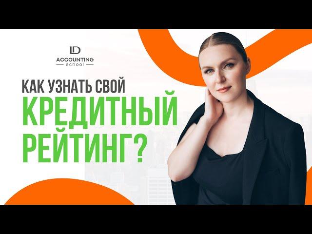 Как узнать свой кредитный рейтинг?