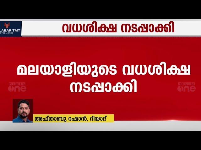 റിയാദിൽ സൗദി പൗരനെ കൊലപ്പെടുത്തിയ കേസിൽ മലയാളിയുടെ വധശിക്ഷ നടപ്പാക്കി