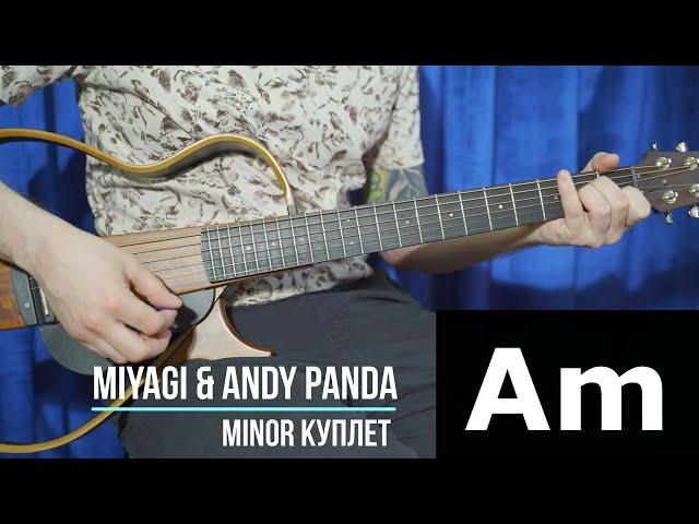 MiyaGi & Andy Panda Minor | Аккорды | Куплет