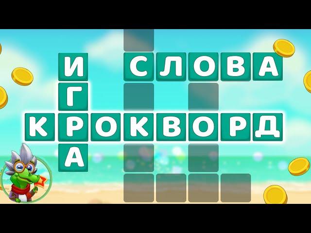 Ответы на игру Крокворд 1521, 1522, 1523, 1524, 1525 уровень в Одноклассниках, на Андроид.