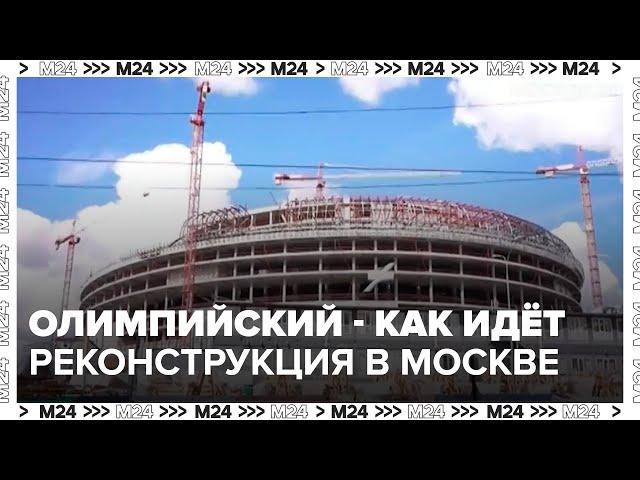 "Олимпийский" после реконструкции станет крупнейшим комплексом в РФ и Европе - Москва 24