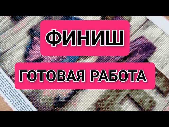 Алмазная мозаика. Алмазная вышивка. ФИНИШ ГОТОВАЯ РАБОТА Diamond painting HOME