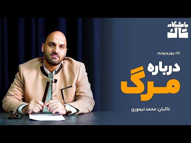 تاک چهل‌وچهارم: درباره مرگ؛ به تاکبانی محمد تیموری