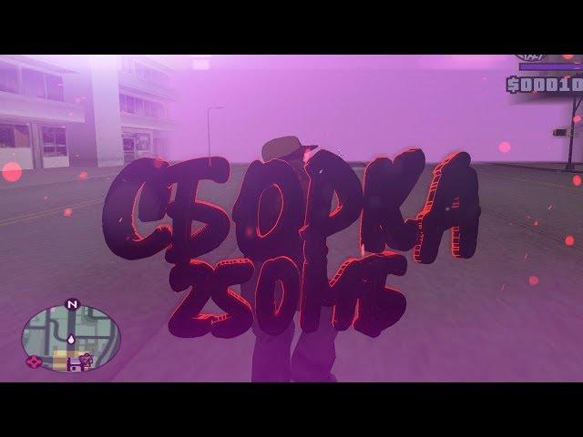 ТОПОВАЯ СБОРКА ДЛЯ СЛАБЫХ ПК ВЕСОМ 250МБ | GTA SAMP