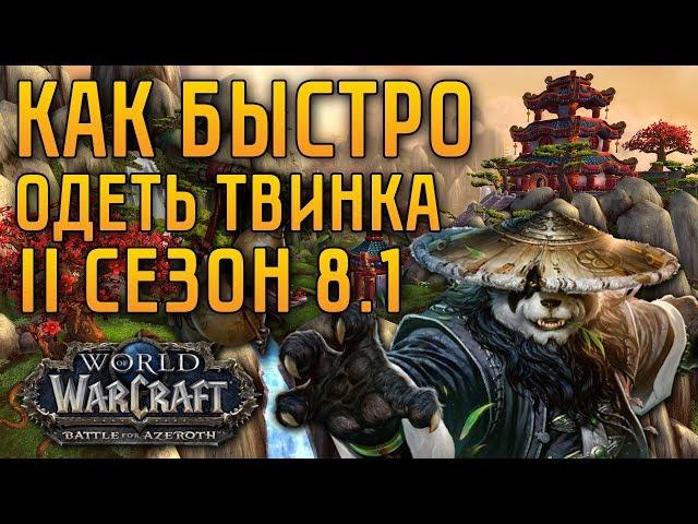 КАК БЫСТРО ОДЕТЬ ТВИНКА В WOW BATTLE FOR AZEROTH 8.1 2 СЕЗОН | ПУТЕШЕВСТВИЯ ВО ВРЕМЕНИ | TIMEWALKING