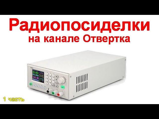 Радиопосиделки на канале Отвертка 9 января 2022 1 часть