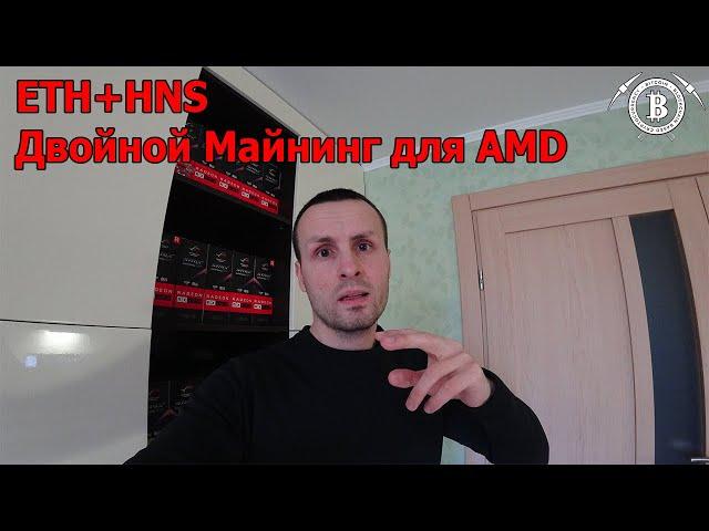 Двойной Майнинг для AMD ETH + HNS в разных режимах (+ HiveOS )