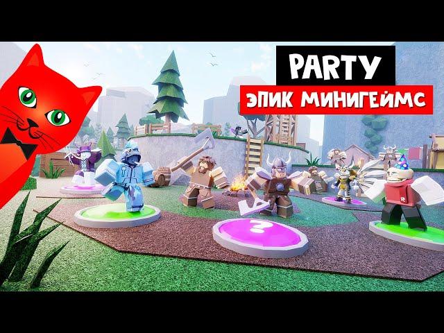 МОНОПОЛИЯ или ВЕЧЕРИНКА в Эпик минигеймс роблокс | Epic Minigames roblox | Ивент! Обновление PARTY