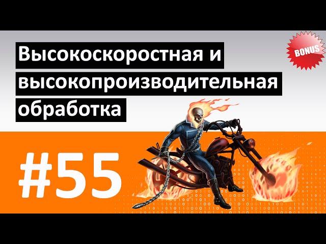 #55 - Высокоскоростная (ВСО/HSM) и высокопроизводительная обработка / Трохоидальное фрезерование