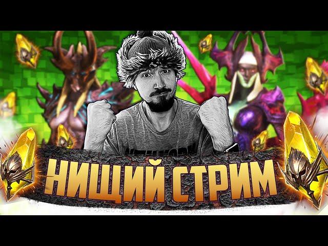 САКРАЛЬНЫЙ ДЕНЬ РОЖДЕНИЯ | Открытие сакральных осколков в Raid Shadow Legends | Нищий Стрим