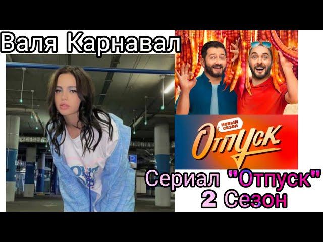 Валя Карнавал (Люся) сериал "Отпуск" 2 сезон. Все моменты.