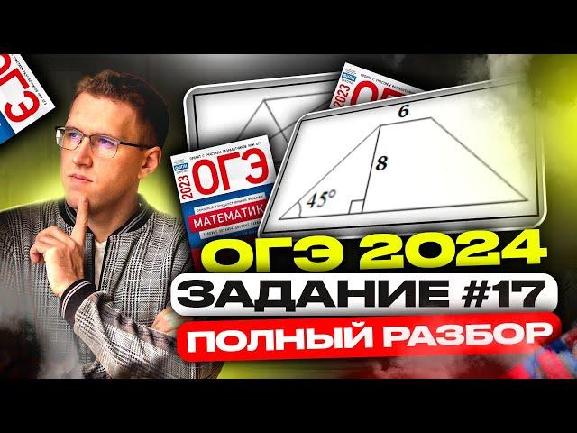 СЕРЬЁЗНО готовимся к ОГЭ 2024! / Полный прогон задания 17 на ОГЭ по математике