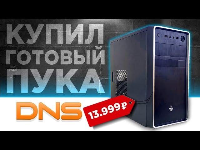 Я КУПИЛ ГОТОВЫЙ ПК ЗА 13999р В DNS!‍️ Готовая сборка ПК за 14К