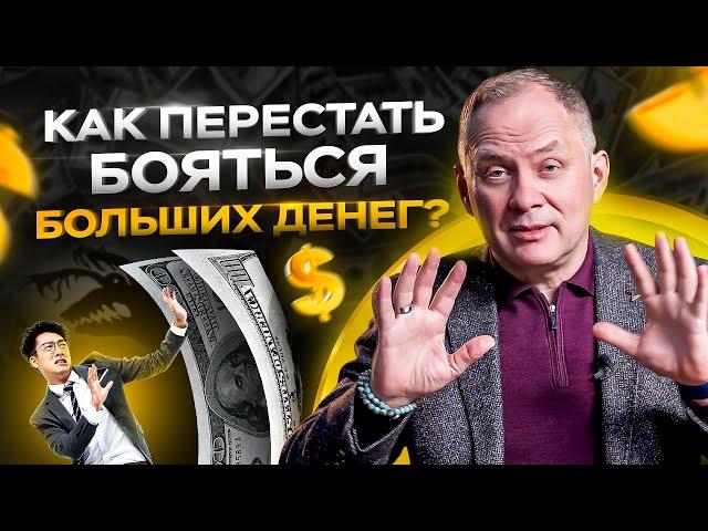 Как преодолеть страх больших денег? Психология богатства / Александр Высоцкий