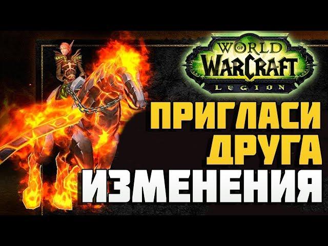 Пригласи друга! Большие изменения World of Warcraft