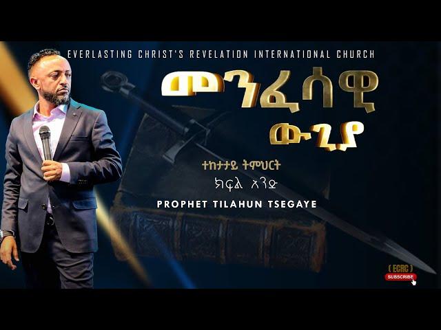 || መንፈሳዊ ውጊያ ተከታታይ ትምህርት ክፍል አንድ||  አስደናቂ ትምህርት በነብይ ጥላሁን ፀጋዬ|PROPHET TILAHUN TSEGAYE 2024