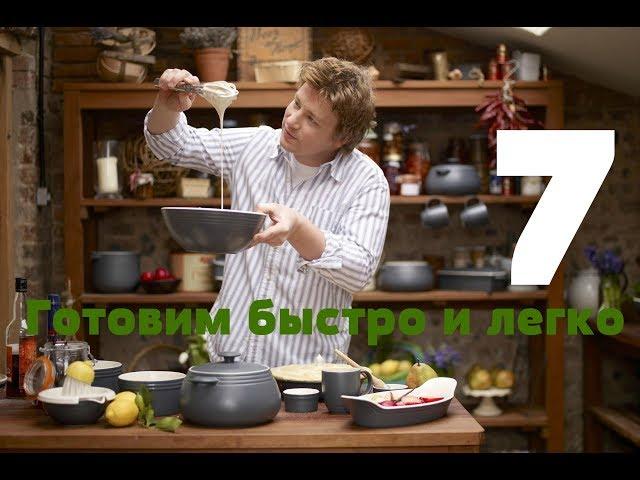 Готовим быстро и легко с Джейми Оливером - 7 серия