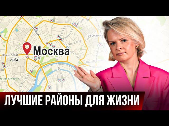 КАК ВЫБРАТЬ РАЙОН МОСКВЫ ДЛЯ ПОКУПКИ И АРЕНДЫ? | для студентов, пар с детьми, для прописки, пар 45+