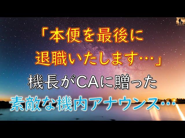 【感動する話】「本便を最後に退職いたします‥」機長がCAに贈った素敵な機内アナウンス…