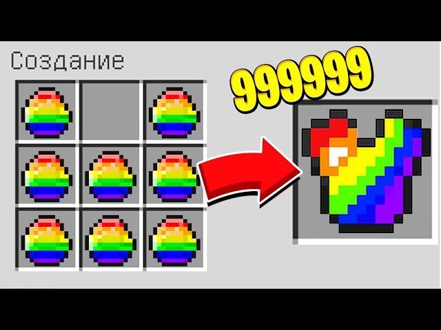 КАК СКРАФТИТЬ РАДУЖНУЮ БРОНЮ БОГА В МАЙНКРАФТ?! СЕКРЕТНЫЙ КРАФТ