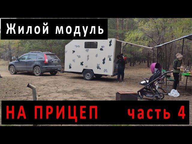 ▶Жилой модуль на прицеп своими руками Часть 4. Обшивка кузова. Дом на колёсах своими руками