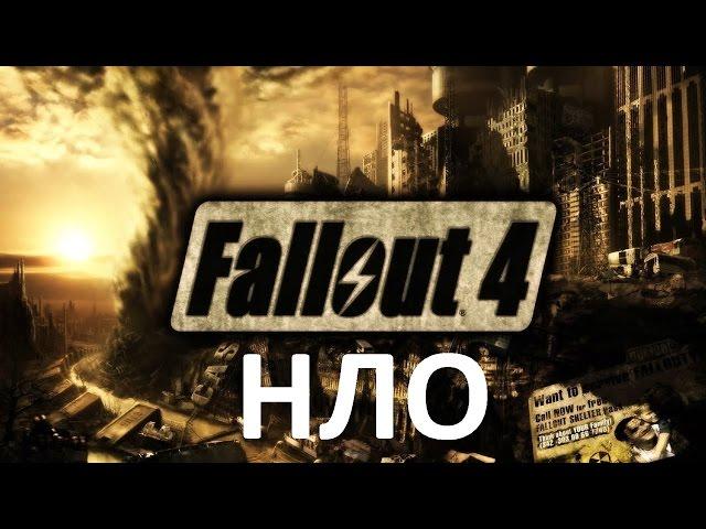 Fallout 4 [PC] Крушение НЛО