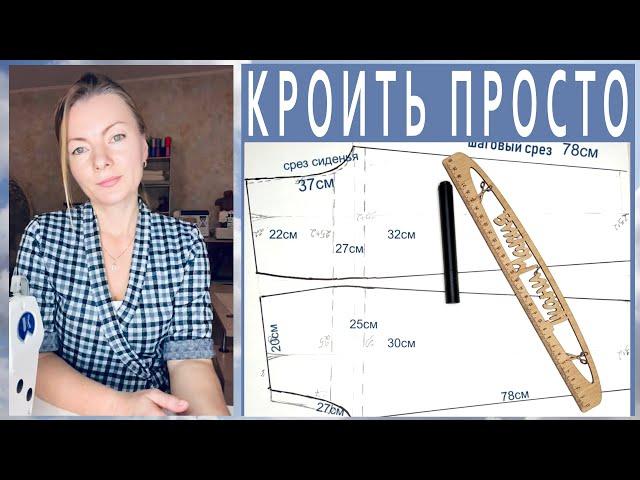 Как кроить брюки женские. самая простая техника кроя! любой сможет!