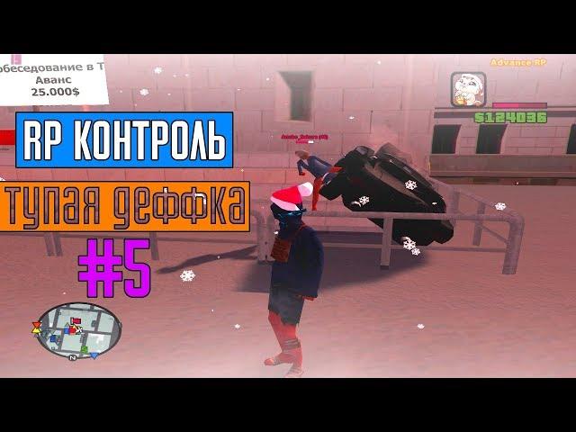 RP КОНТРОЛЬ В GTA SAMP НА ADVANCE ROLE PLAY YELLOW | #5