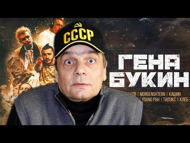 Реакция ПАПЫ на Джарахов, Тилэкс, Big Russian Boss, Young P&H, DK, MORGENSHTERN & ХЛЕБ — Гена Букин