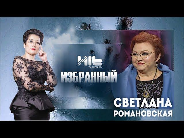 ИЗБРАННЫЙ: «Светлана Романовская в гостях у Карины Сарсеновой»