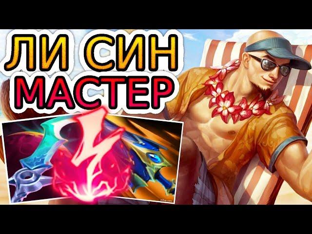 КАК ИГРАЮТ МАСТЕРА ЗА ЛИ СИНА ◾ Ли Син vs Зак ◾ He гайд на Ли Сина [Lee Sin] 🟢 Лига Легенд