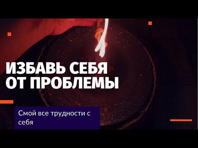 ЕСЛИ ТЕБЯ МУЧАЕТ ПРОБЛЕМА - Смой ее с себя! Скоро-Помощник от  безвыходной ситуации