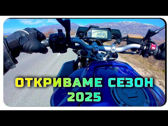 ОТКРИВАМЕ СЕЗОН 2025 ДО КАРЛОВО