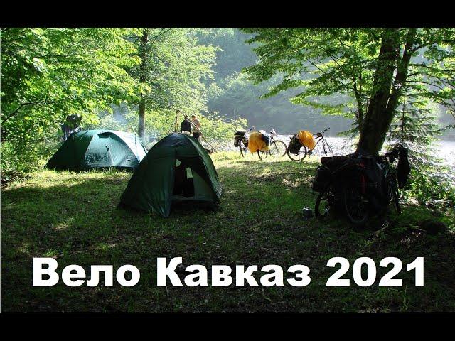 Вело Кавказ 2021