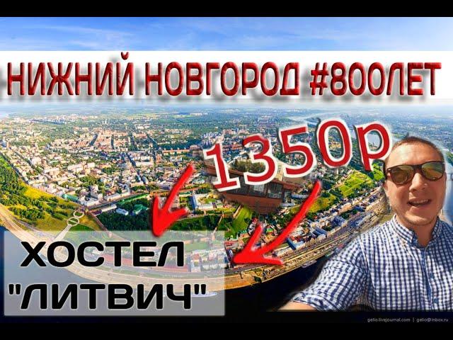 НИЖНИЙ НОВГОРОД | САМОЕ ДЕШЕВОЕ ЖИЛЬЕ У КРЕМЛЯ | ХОСТЕЛ ЛИТВИЧ