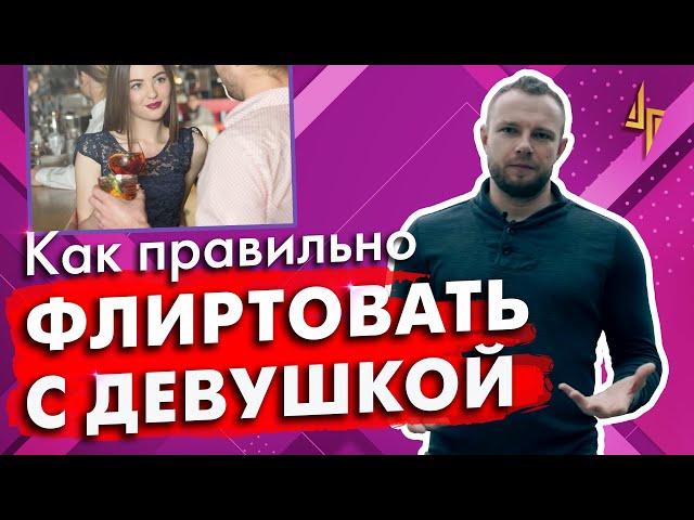 Как правильно флиртовать с девушкой