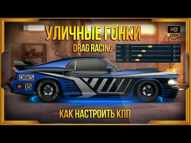 Drag Racing: Уличные гонки | Как настроить КПП. Задний привод