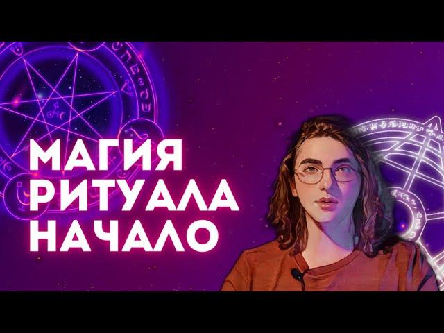 Ритуальная магия для начинающих | Начало оккультной практики