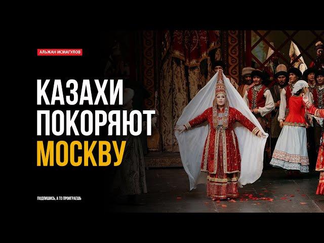 Казахи покоряют Москву!