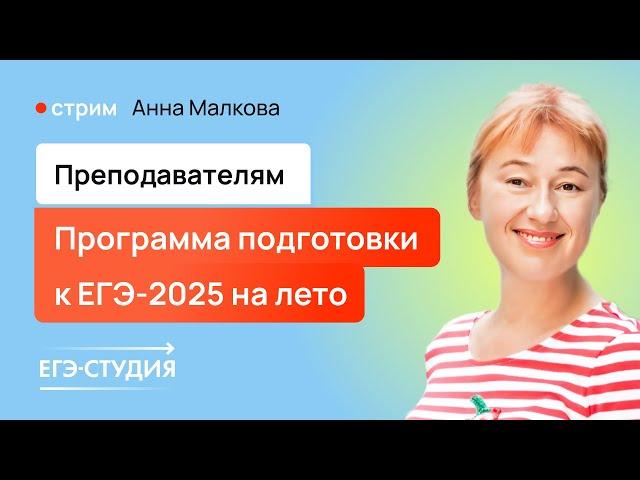 МЕТОДИКА: Как теперь готовить к ЕГЭ 2025 по математике? | Анна Малкова