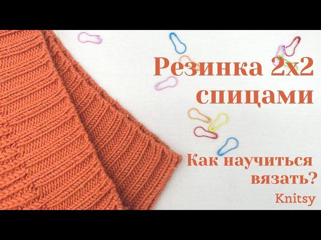 Как вязать резинку 2 на 2| КАК НАУЧИТЬСЯ ВЯЗАТЬ СПИЦАМИ БЫСТРО | вязание для начинающих